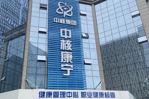 中核康寧成都健康管理中心